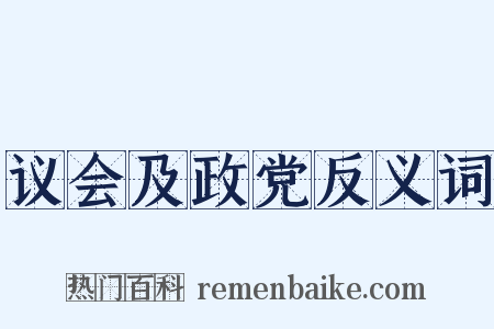 议会及政党反义词是什么意思的图片